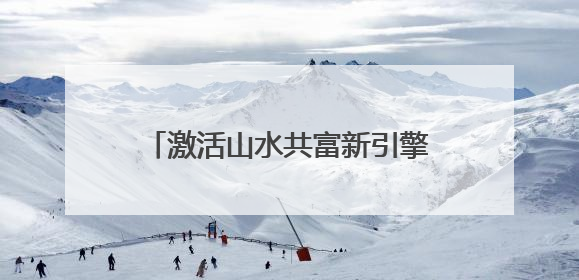 激活山水共富新引擎｜乡村行·看振兴