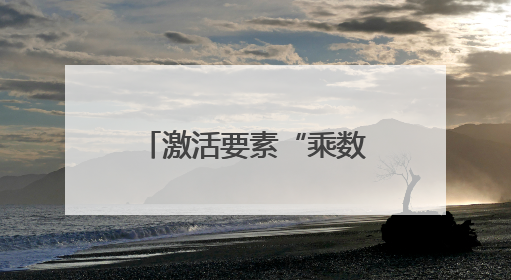 激活要素“乘数”效应，“链”起供销助农新路径