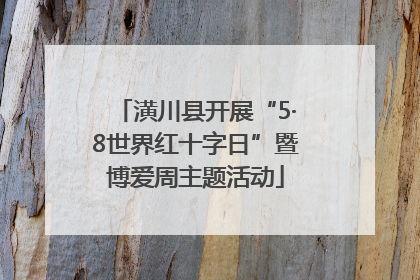 潢川县开展“5·8世界红十字日”暨博爱周主题活动