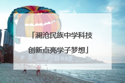 澜沧民族中学科技创新点亮学子梦想