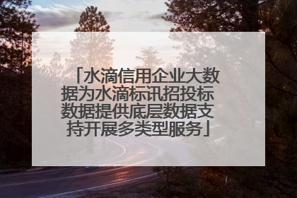 水滴信用企业大数据为水滴标讯招投标数据提供底层数据支持开展多类型服务