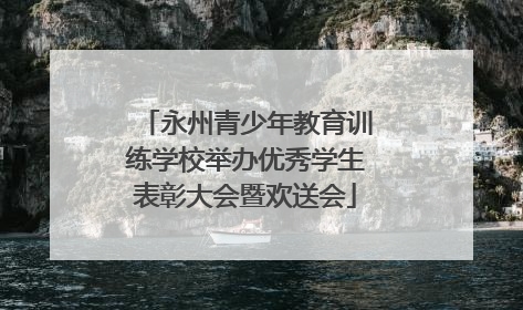 永州青少年教育训练学校举办优秀学生表彰大会暨欢送会