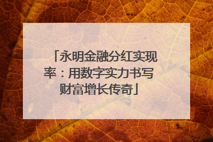 永明金融分红实现率：用数字实力书写财富增长传奇