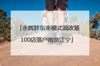 永辉胖东来模式调改第100店落户南京江宁