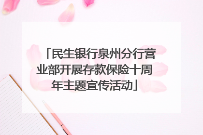 民生银行泉州分行营业部开展存款保险十周年主题宣传活动