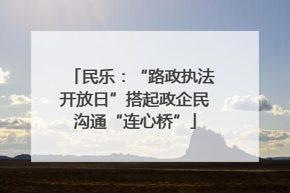 民乐：“路政执法开放日”搭起政企民沟通“连心桥”