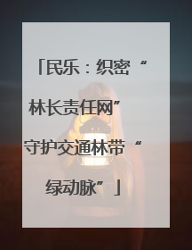 民乐：织密“林长责任网” 守护交通林带“绿动脉”