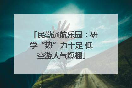 民勤通航乐园：研学“热”力十足 低空游人气爆棚