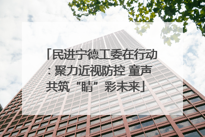 民进宁德工委在行动：聚力近视防控 童声共筑“睛”彩未来