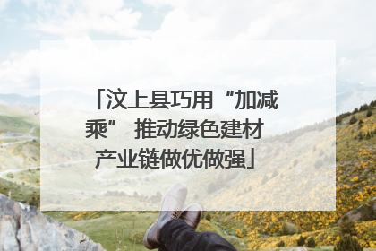 汶上县巧用“加减乘” 推动绿色建材产业链做优做强