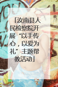 汝南县人民检察院开展“以手传心，以爱为礼”主题帮教活动