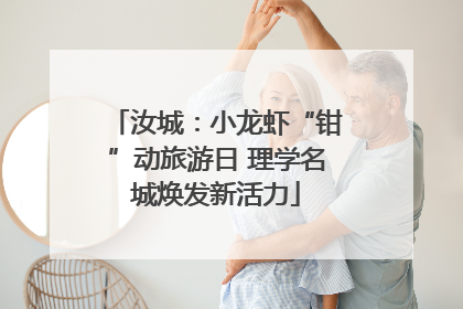汝城：小龙虾“钳”动旅游日 理学名城焕发新活力
