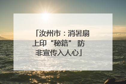 汝州市：消暑扇上印“秘籍” 防非宣传入人心