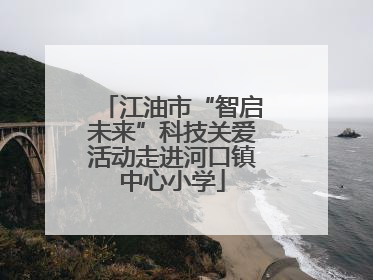 江油市“智启未来”科技关爱活动走进河口镇中心小学