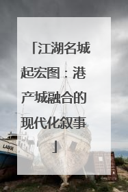 江湖名城起宏图：港产城融合的现代化叙事