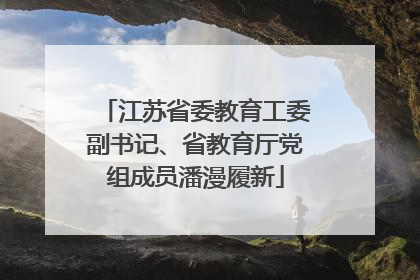 江苏省委教育工委副书记、省教育厅党组成员潘漫履新
