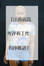 江苏省高考评卷工作有序推进