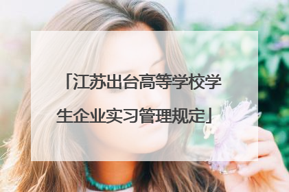 江苏出台高等学校学生企业实习管理规定