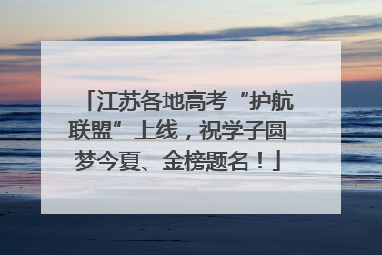 江苏各地高考“护航联盟”上线，祝学子圆梦今夏、金榜题名！