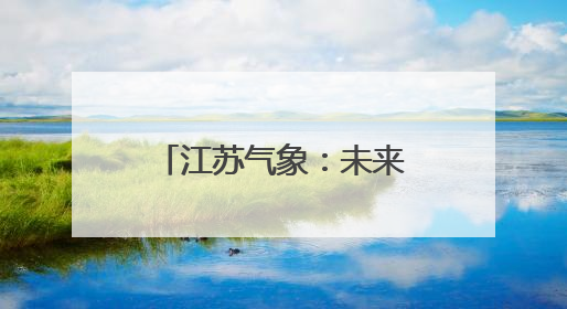 江苏气象：未来三天以云系变化为主，气温较高！