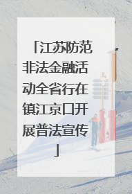 江苏防范非法金融活动全省行在镇江京口开展普法宣传
