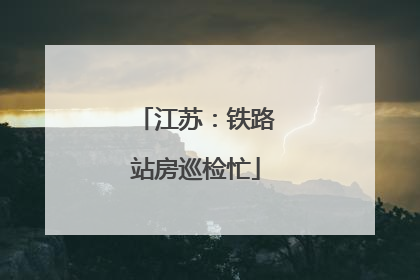 江苏：铁路站房巡检忙