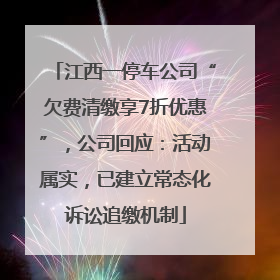 江西一停车公司“欠费清缴享7折优惠”，公司回应：活动属实，已建立常态化诉讼追缴机制