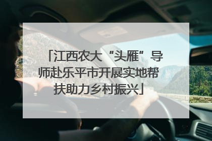 江西农大“头雁”导师赴乐平市开展实地帮扶助力乡村振兴