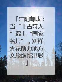 江阴邮政：当“千古奇人”遇上“国家名片”，别样火花助力地方文旅焕新出彩