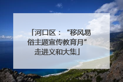 河口区：“移风易俗主题宣传教育月”走进义和大集