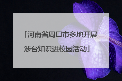 河南省周口市多地开展涉台知识进校园活动