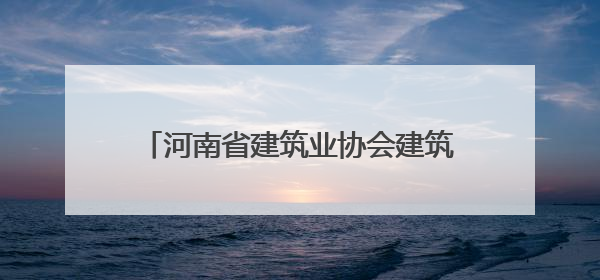 河南省建筑业协会建筑材料分会与中建三局交流座谈会在郑州召开