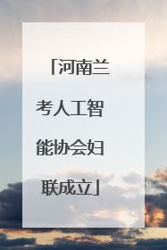 河南兰考人工智能协会妇联成立