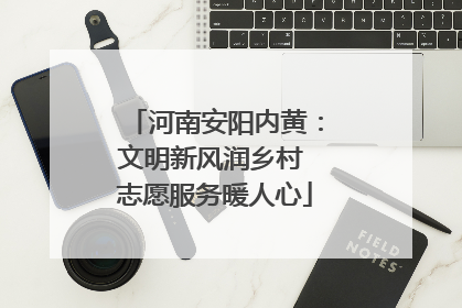 河南安阳内黄：文明新风润乡村 志愿服务暖人心