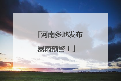 河南多地发布暴雨预警！