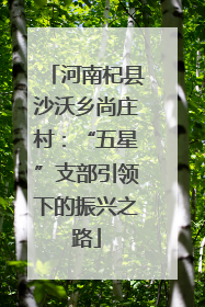 河南杞县沙沃乡尚庄村：“五星”支部引领下的振兴之路