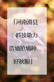 河南滑县：科技助力造墒抢墒种好秋粮