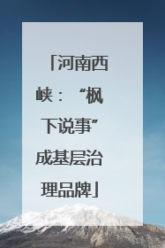 河南西峡：“枫下说事”成基层治理品牌