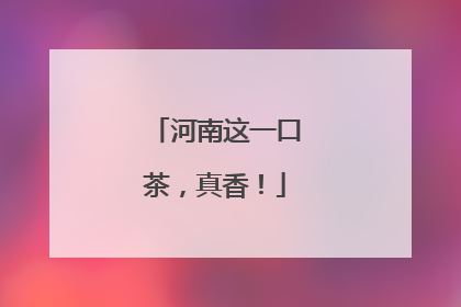 河南这一口茶，真香！