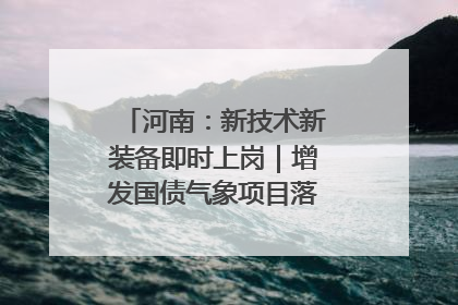 河南：新技术新装备即时上岗｜增发国债气象项目落地见效系列报道