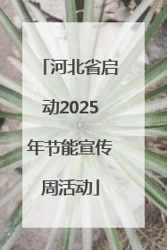 河北省启动2025年节能宣传周活动