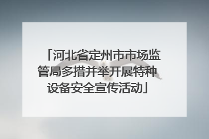 河北省定州市市场监管局多措并举开展特种设备安全宣传活动