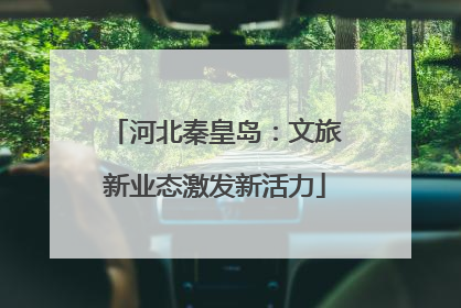 河北秦皇岛：文旅新业态激发新活力