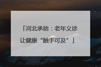 河北承德：老年义诊让健康“触手可及”