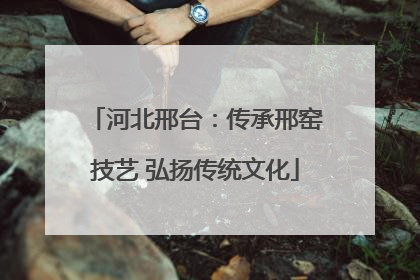 河北邢台：传承邢窑技艺 弘扬传统文化