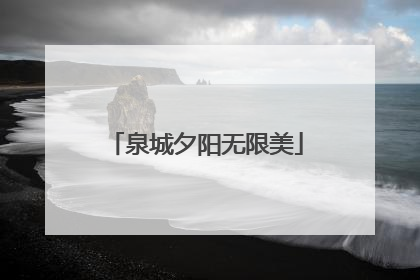 泉城夕阳无限美