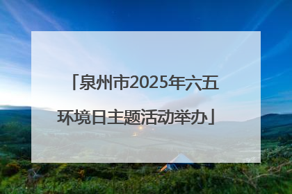 泉州市2025年六五环境日主题活动举办