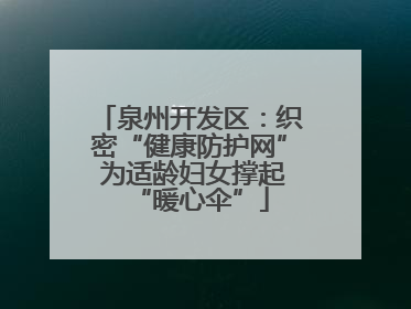 泉州开发区：织密“健康防护网” 为适龄妇女撑起“暖心伞”
