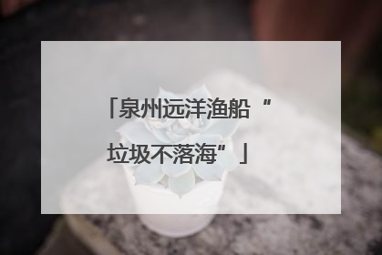 泉州远洋渔船“垃圾不落海”