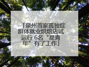 泉州首家孤独症群体就业烘焙店试运行 6名“星青年”有了工作